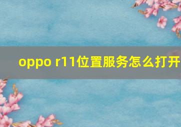 oppo r11位置服务怎么打开